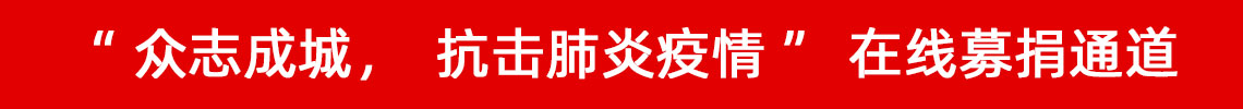 眾志成城，抗擊肺炎疫情